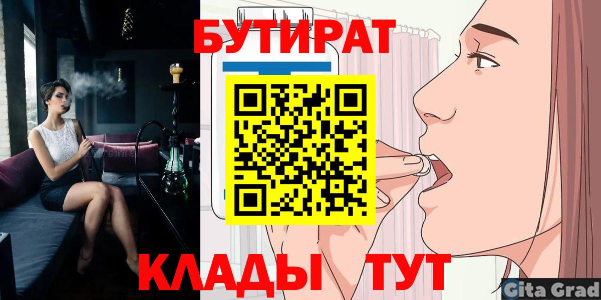 Южно-Сахалинск  БУТИРАТ  Вход с VPN  Бутират BDO 