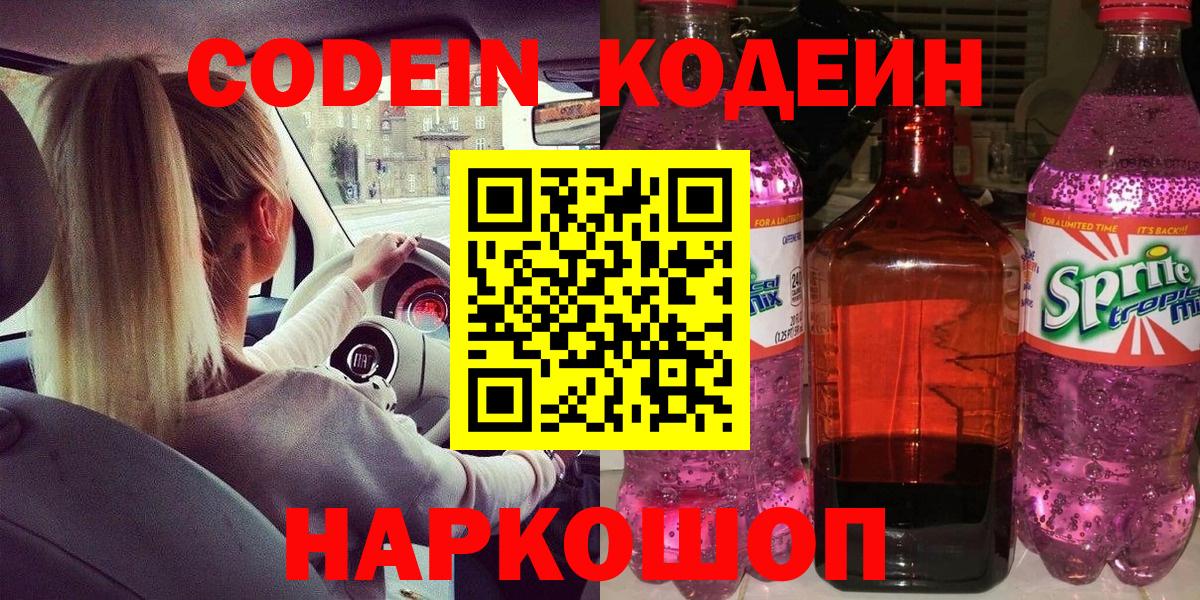 как найти   Кодеиновый сироп Lean Purple Drank  Кодеин Purple Drank  Вход с VPN  Южно-Сахалинск 